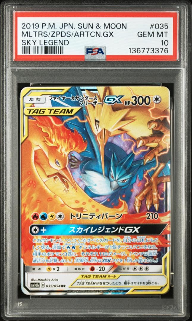 【PSA10】ファイヤー&サンダー&フリーザーGX RR SM　スカイレジェンド