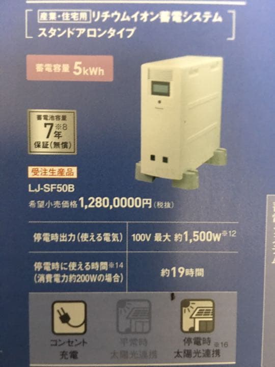 パナソニック製大容量蓄電器5000whスタンドアロンタイプ