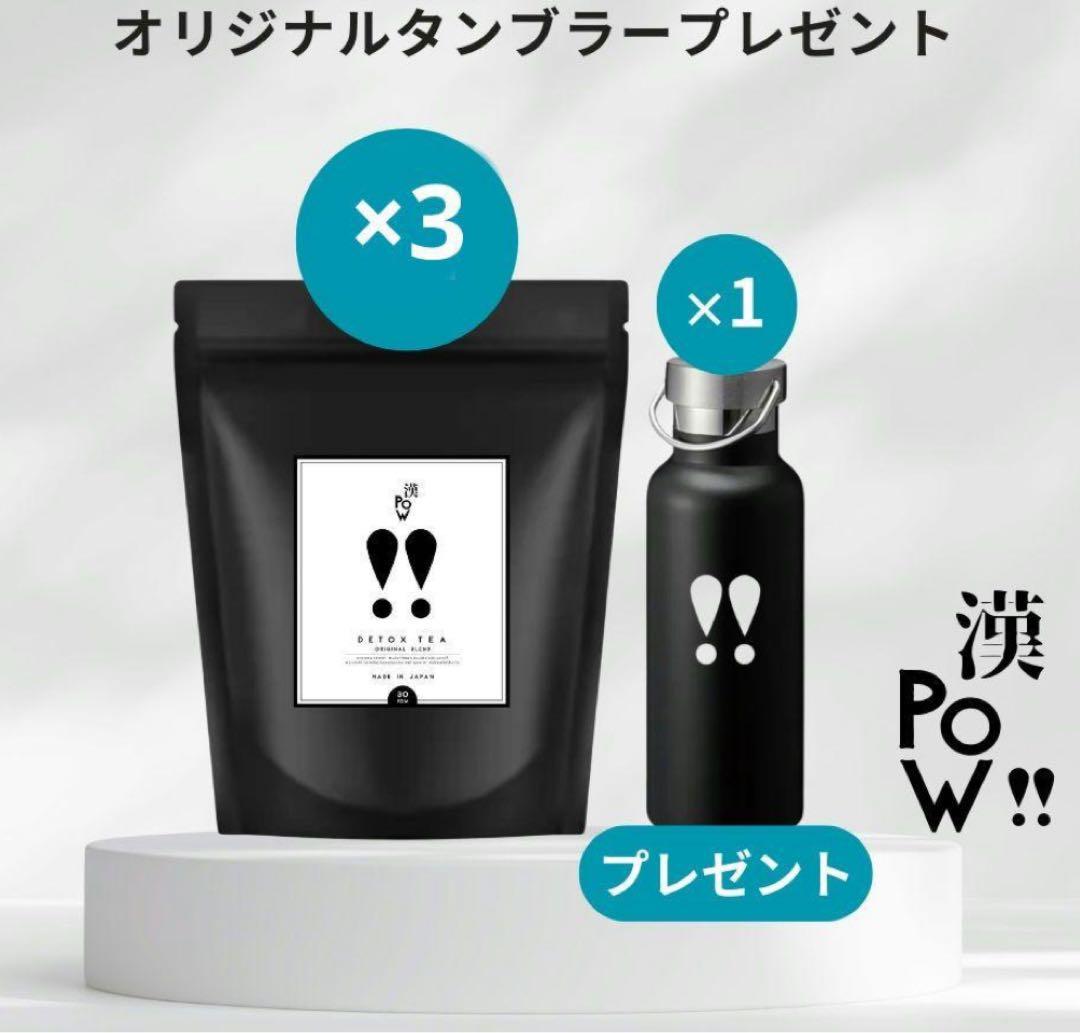 選POW!! デトックスティー 180g タンブラー付き
