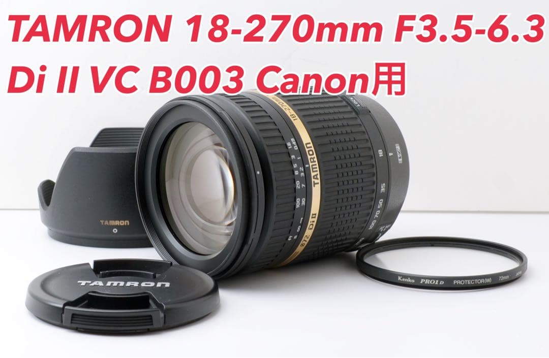 美品！TAMRON 18-270mm Di Ⅱ VC B003★Canon用