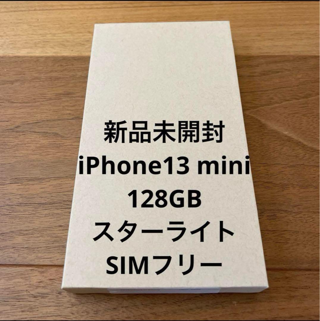 新品未開封 iPhone 13 mini 128G スターライト