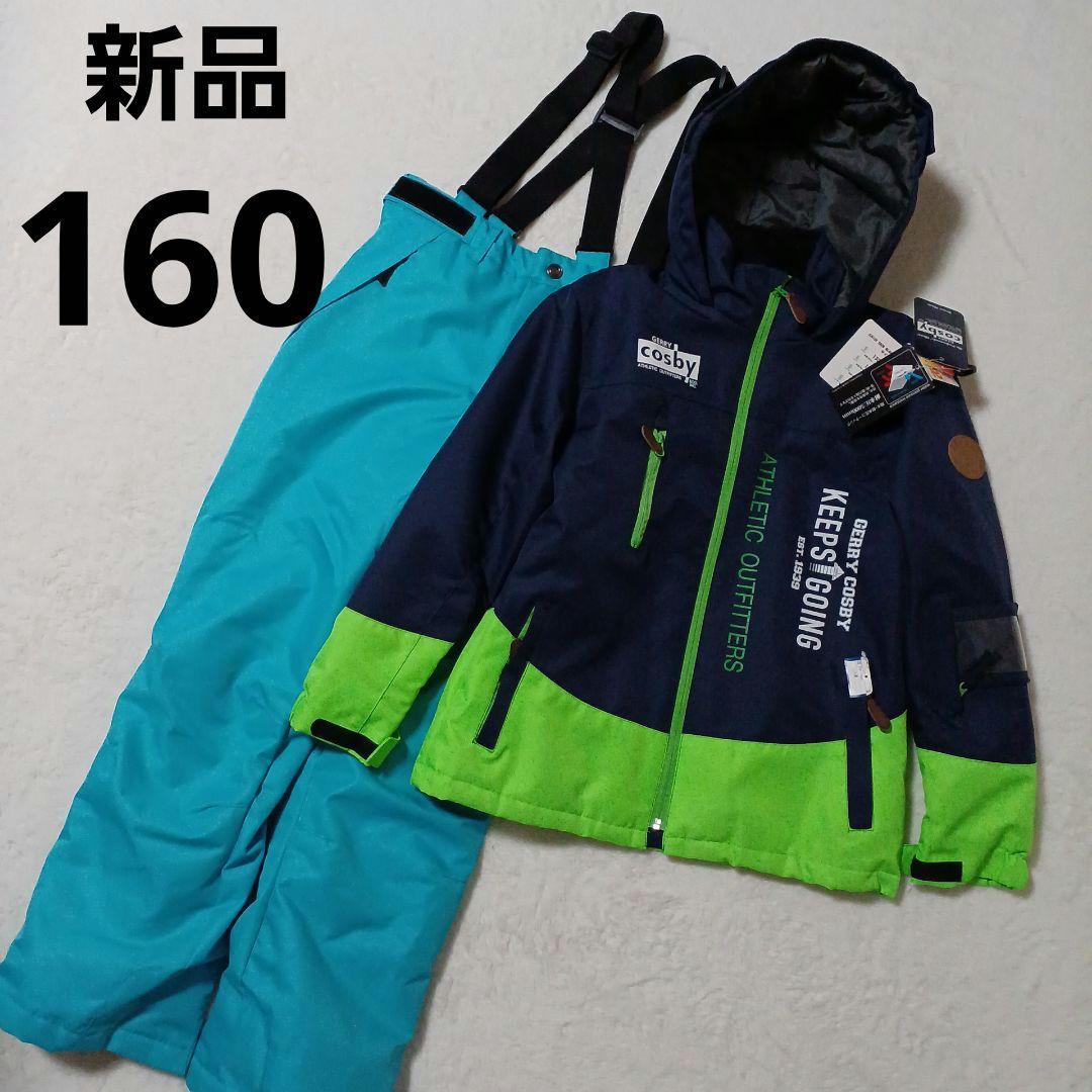 新品 未使用 スキーウェア 男の子 cosby 上下セット サイズ調整 160
