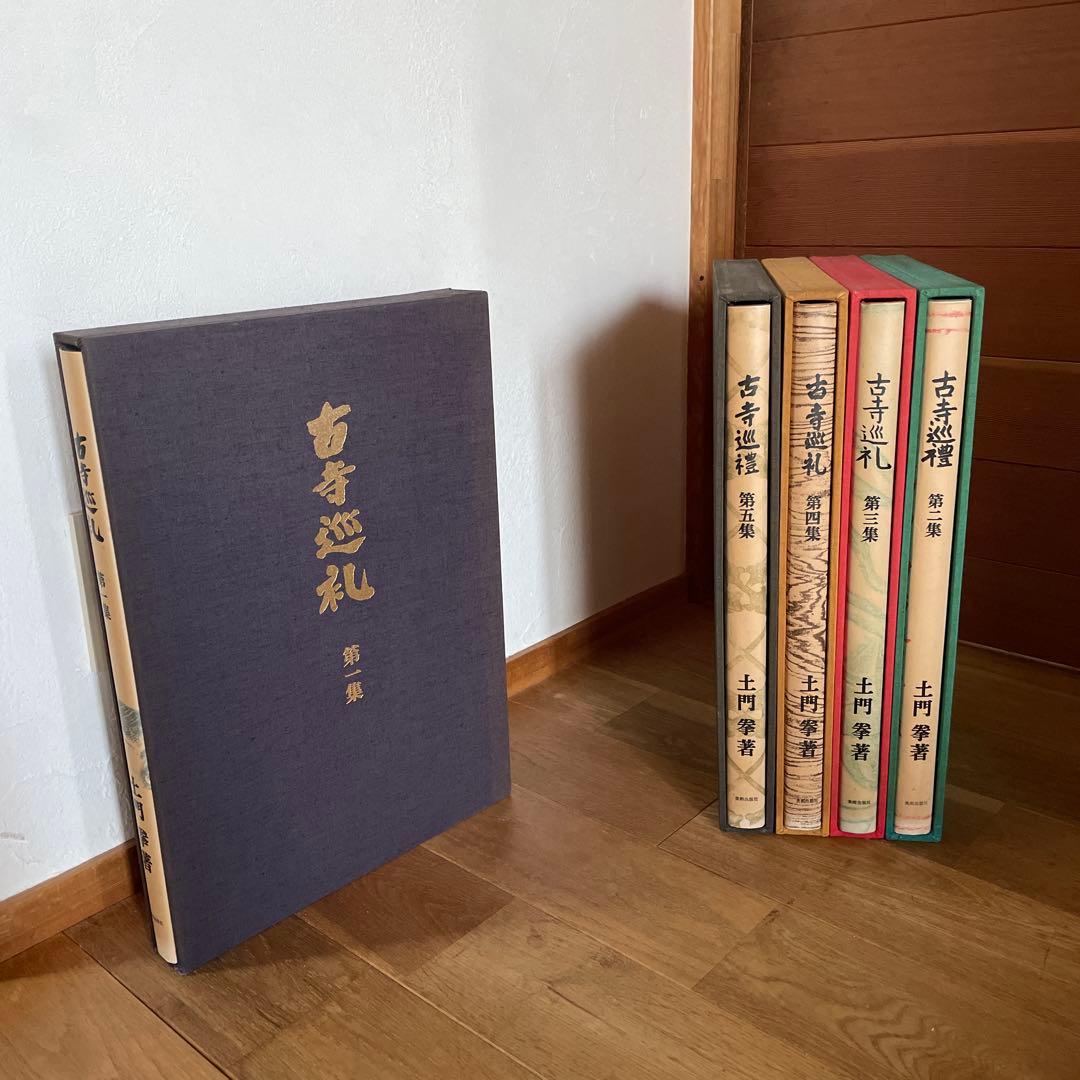 古寺巡礼　全五巻　国際版　昭和55年発行