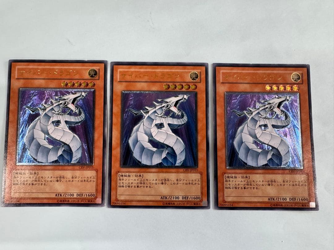 遊戯王　サイバードラゴン　レリーフ　アルティメット 3枚セット