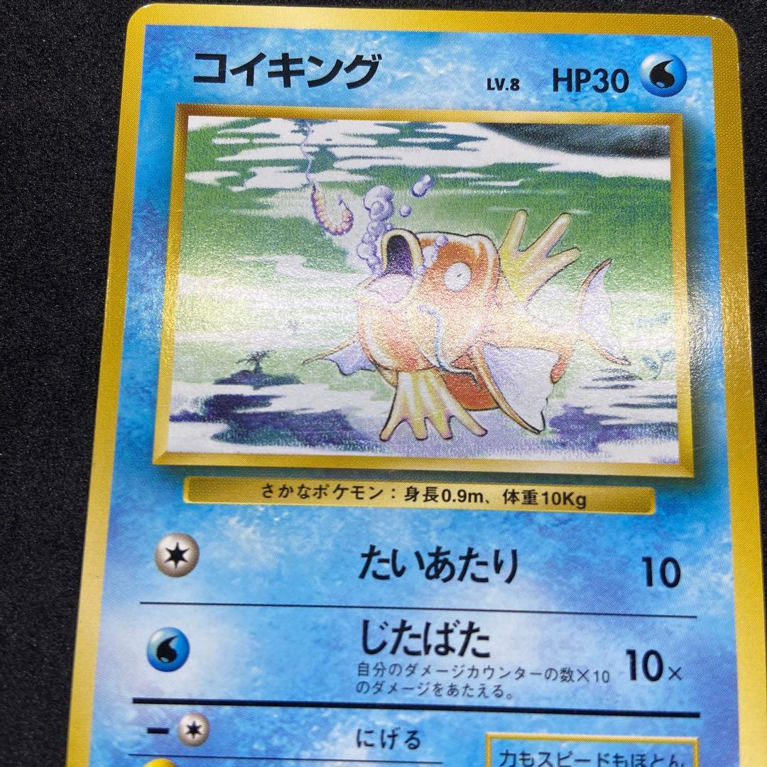 【旧裏ポケモンカード】初版傷有コイキング ◆ 第1弾拡張パック　マークなし