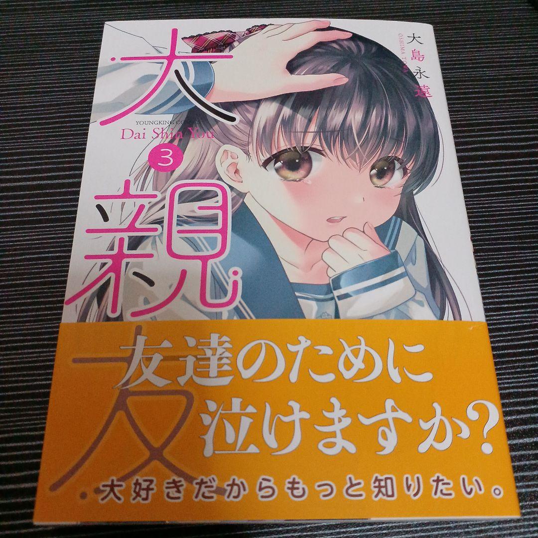 大親友 3　サイン本