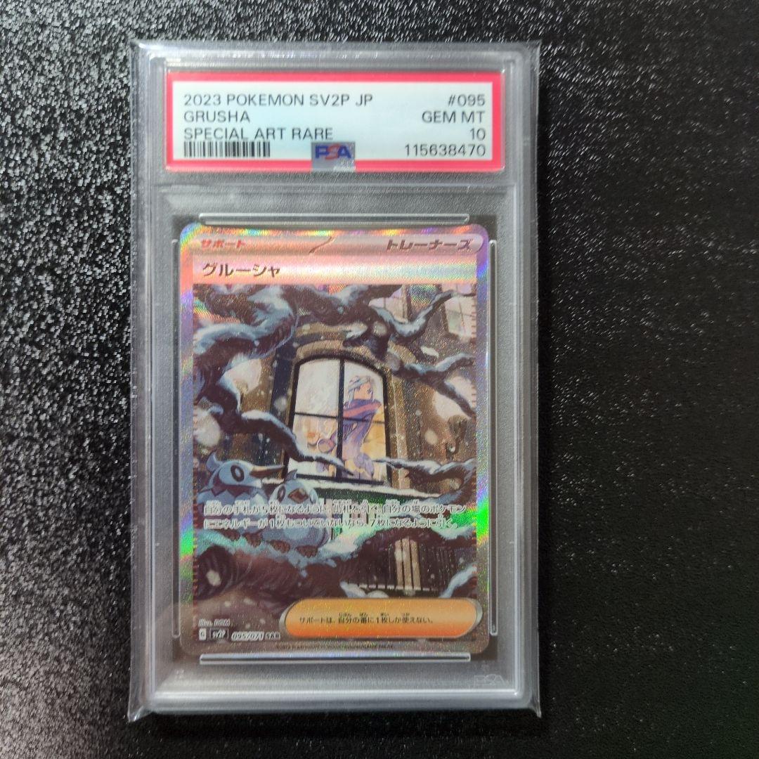 ポケモンカード　グルーシャ　SAR　psa10