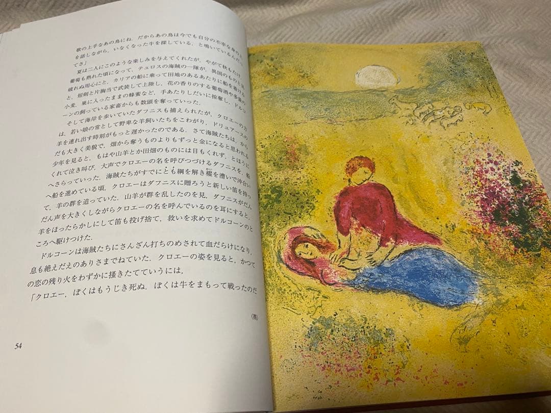 ダフニスとクロエ-特装版　大型本　シャガール　コレクション