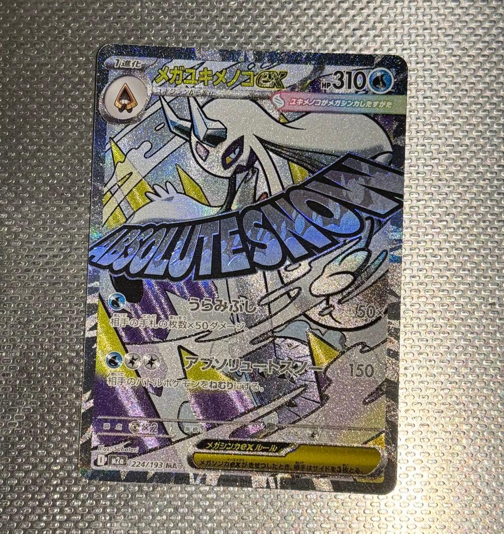 ポケカ　メガドリームex MAセット売り 9枚セット