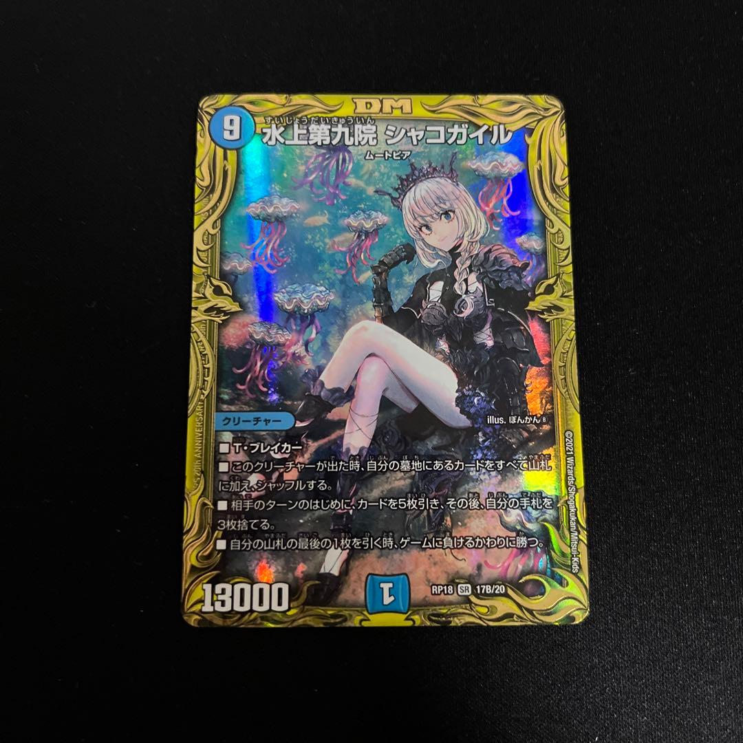 デュエマ　デュエル・マスターズ　シャコガイルB