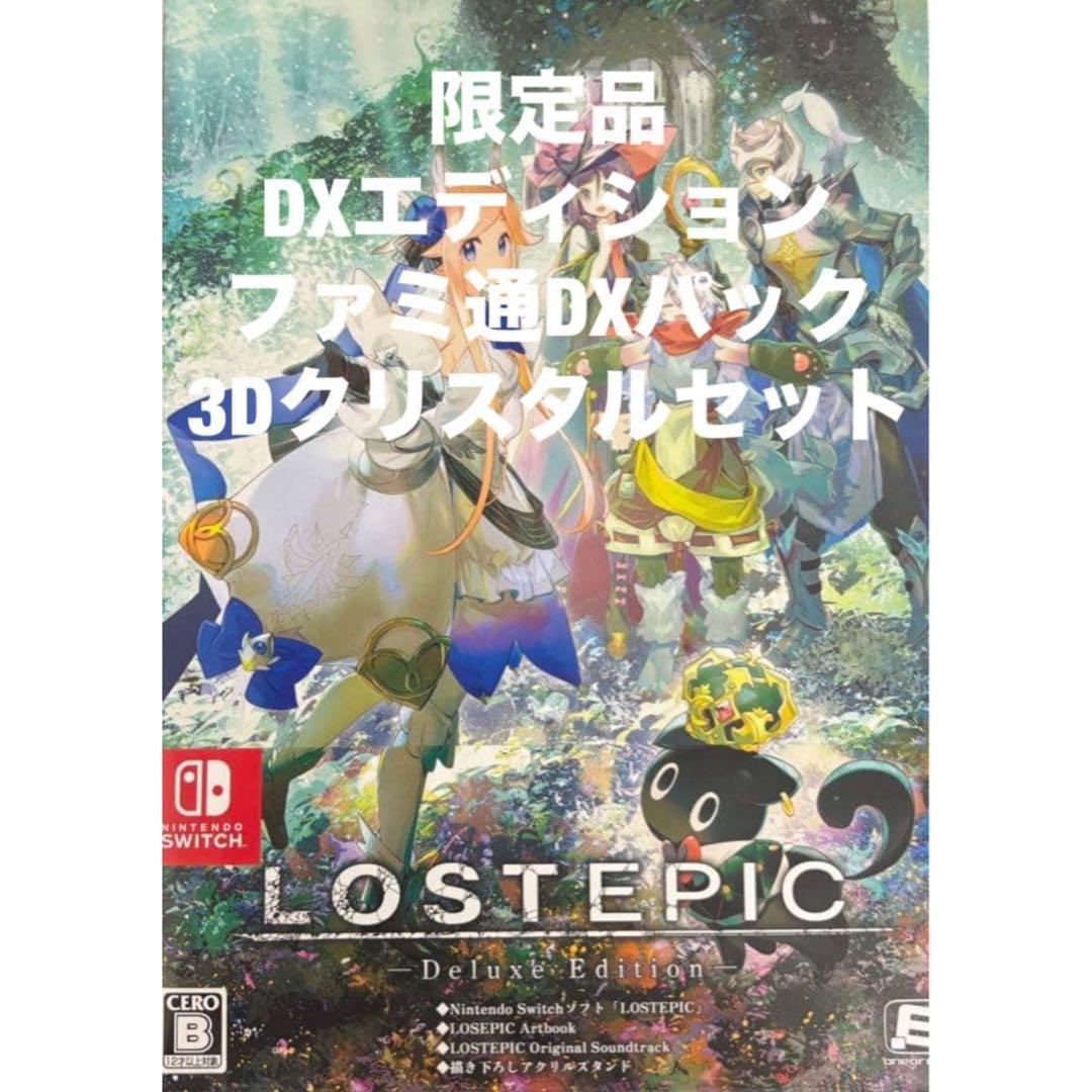 LOST EPIC デラックスエディション ファミ通DXパック Switch