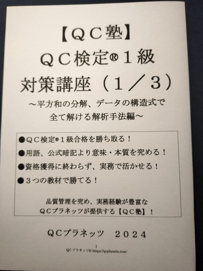 【ＱＣ塾】ＱＣ検定®１級対策講座（１／３）　を販売します。