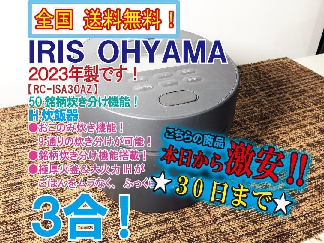 ★23年製★アイリスオーヤマ 3合 炊飯器【RC-ISA30AZ-HA】FYDN