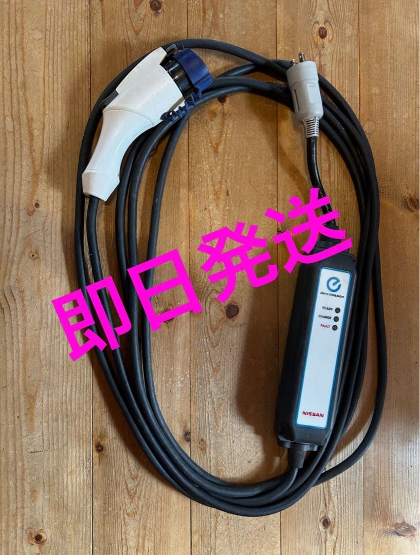 ★★日産 EV 充電ケーブル ★★リーフ 充電コード トヨタ 三菱 充電確認済
