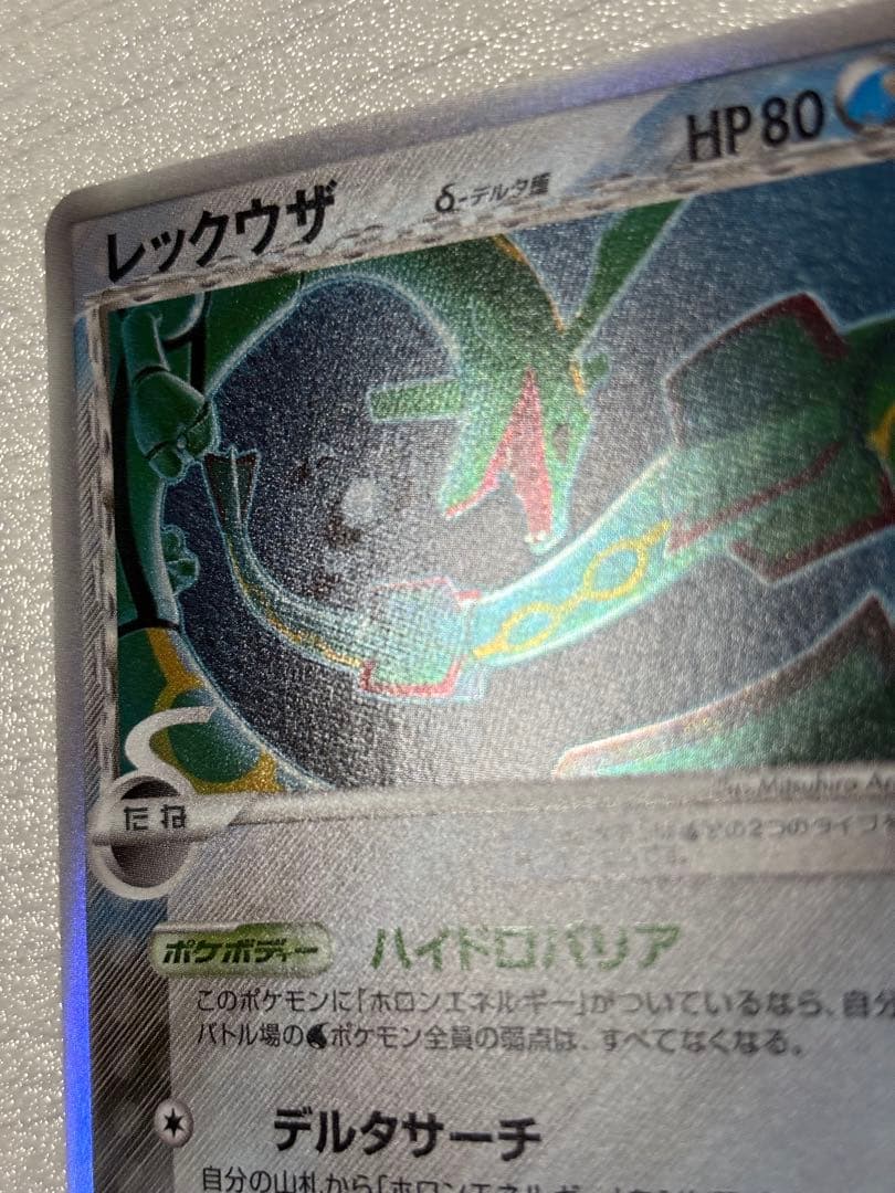 ポケモンカード　レックウザ　デルタ種　ハイドロバリア