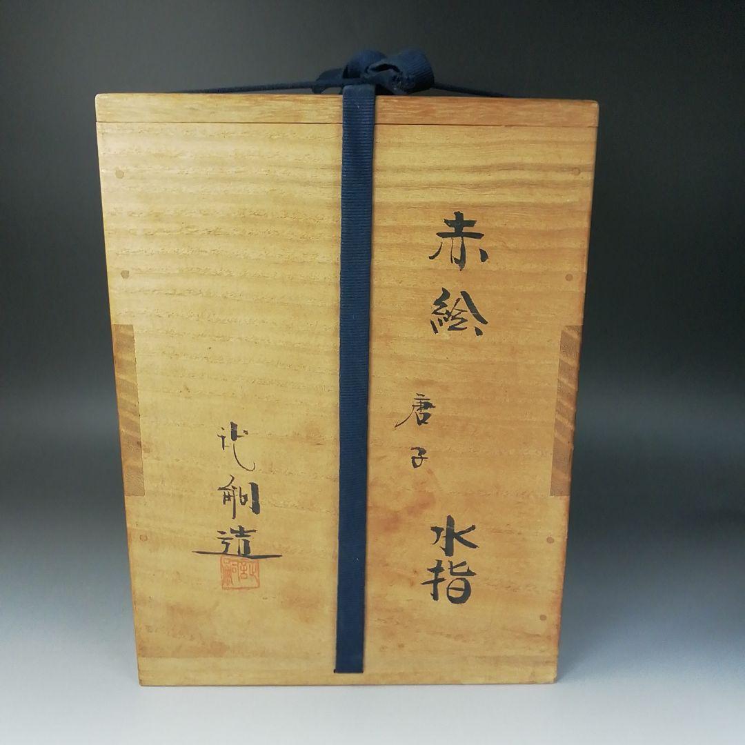Ｔ８５６　水指　『赤絵　唐子』『塗替蓋付』『堀野証嗣 造』　共箱　茶道具