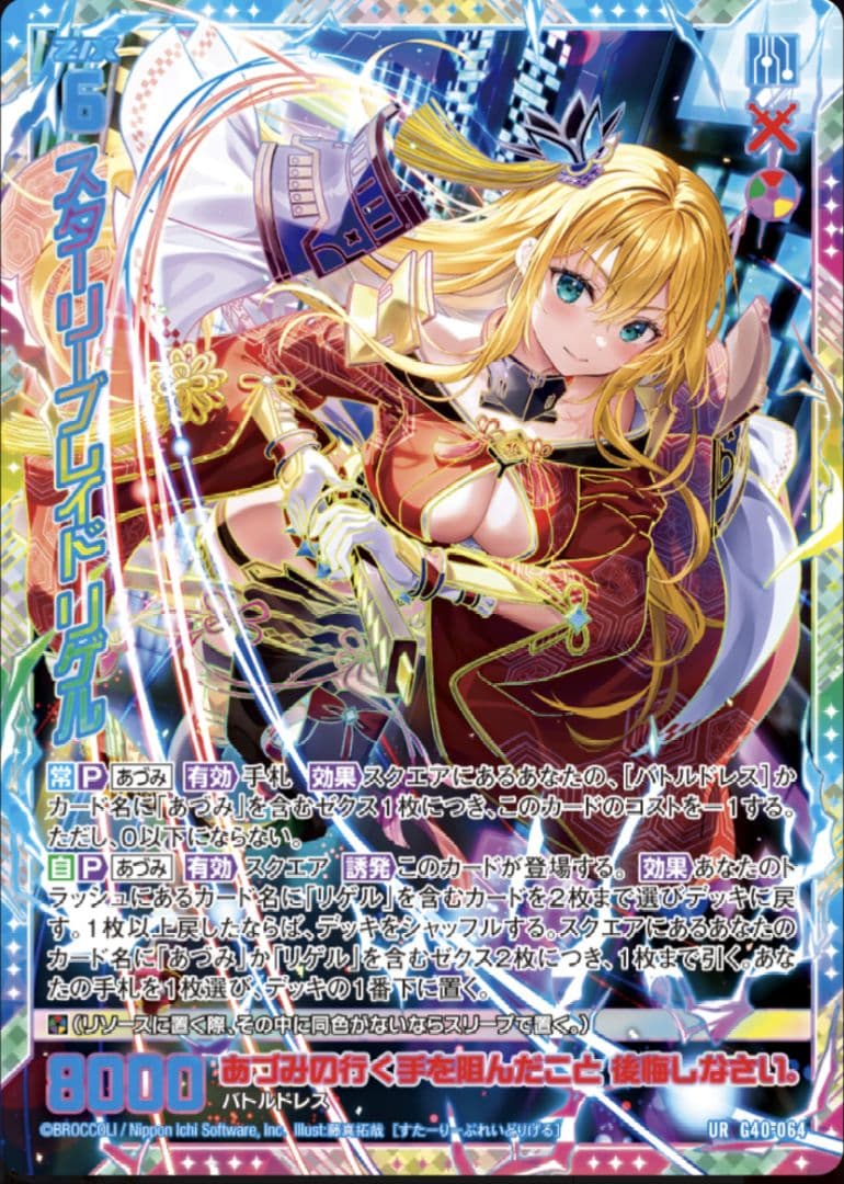 Z/X ゼクス スターリーブレイド リゲル（UR）