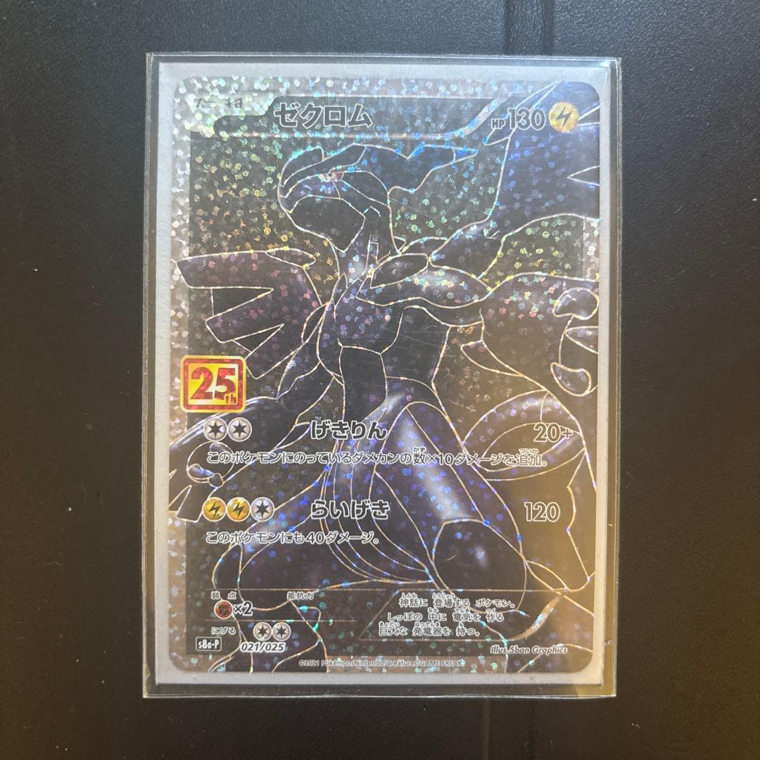 ポケモンカード　25th プロモカード　ゼクロム