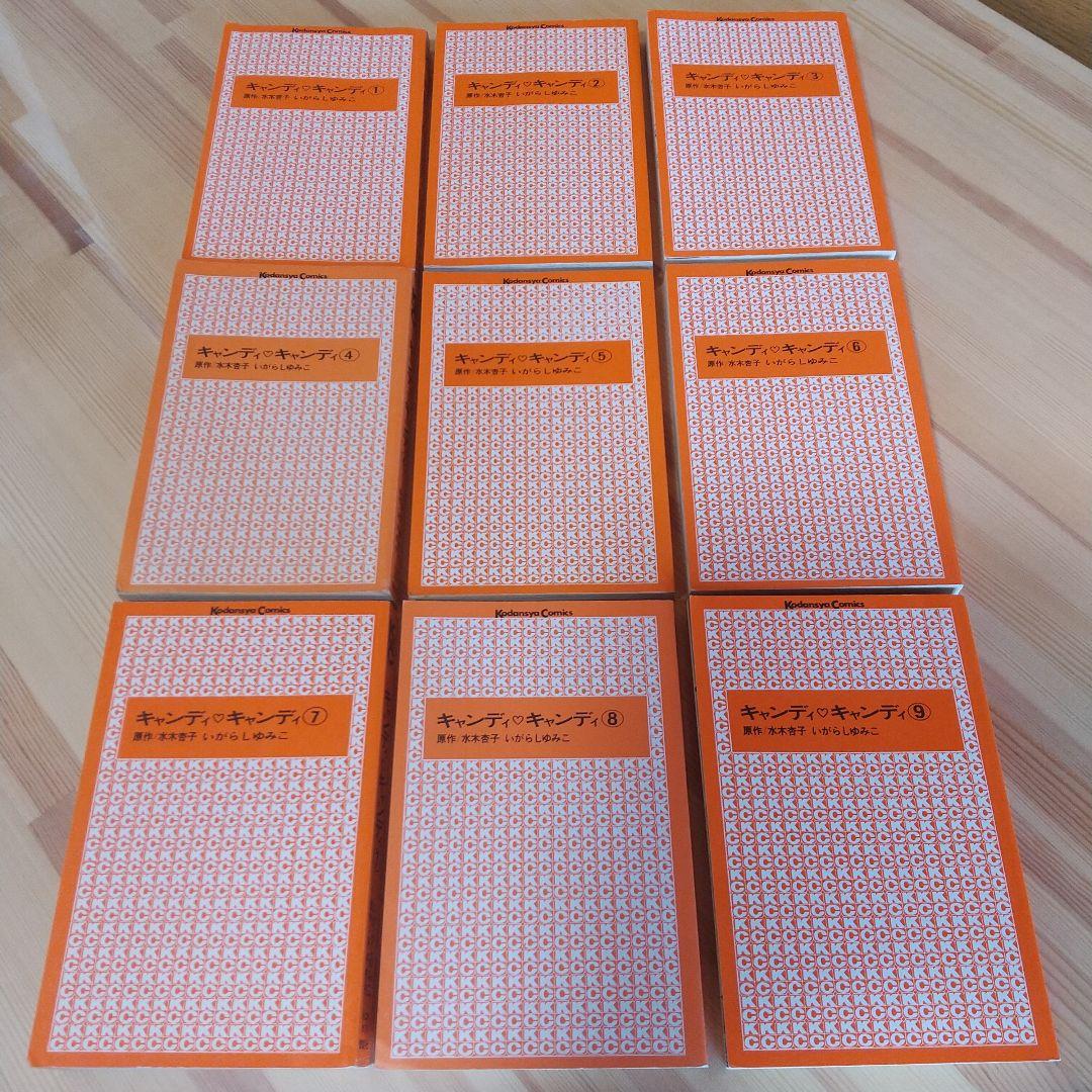 キャンディキャンディ　全9巻　赤文字統一　並松セット　いがらしゆみこ　水木杏子