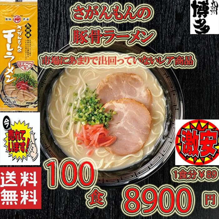激レア　さがんもんの干し豚骨ラーメン 大特￥8900