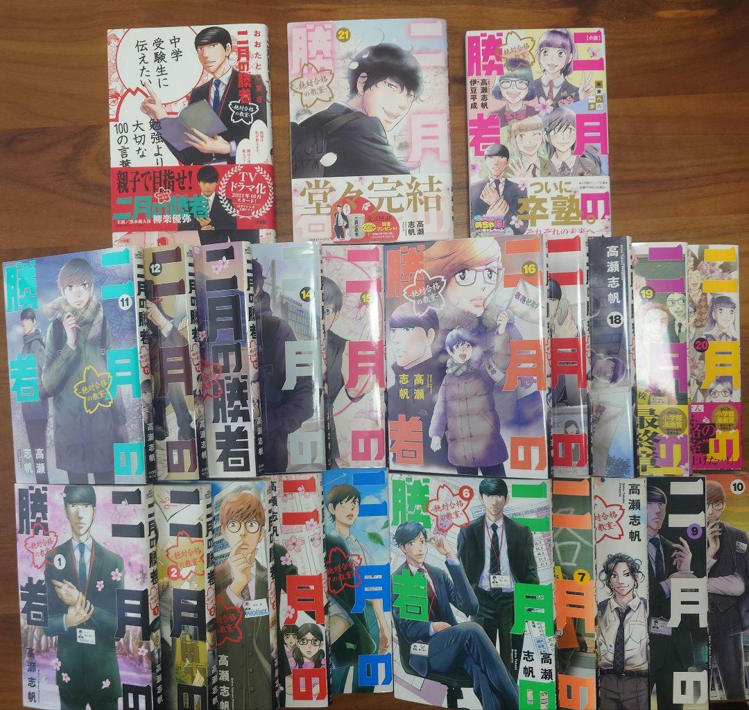 二月の勝者 全巻セット+おまけ付き