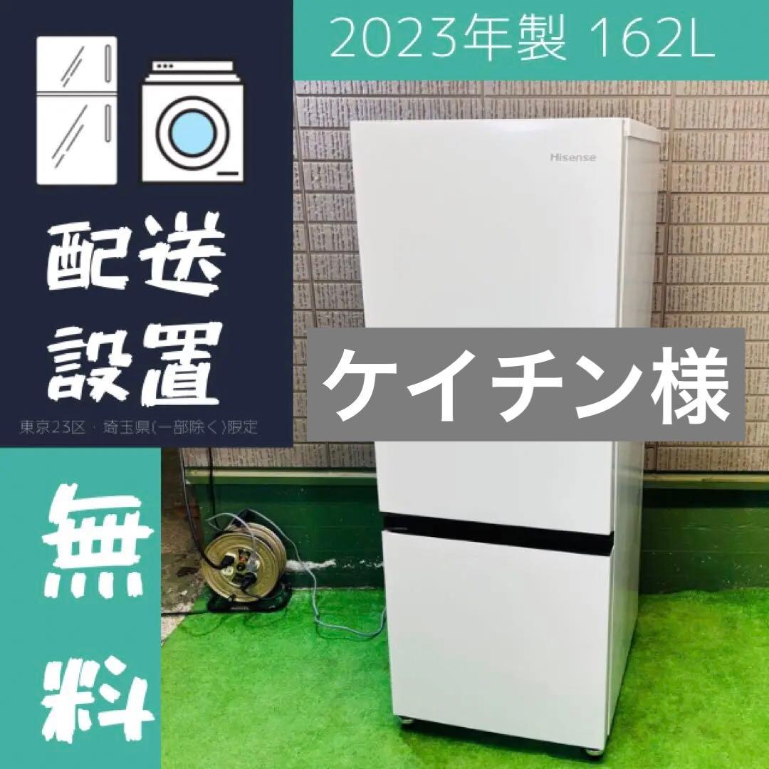 美品 2023年製 162L 大きめ 一人暮らし ハイセンス【地域限定配送無料】