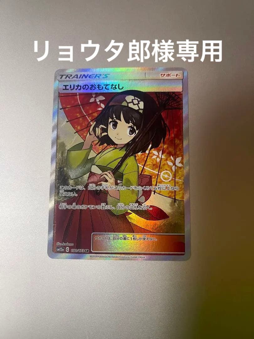 エリカのおもてなし SR SM12a TAG 美品　レア