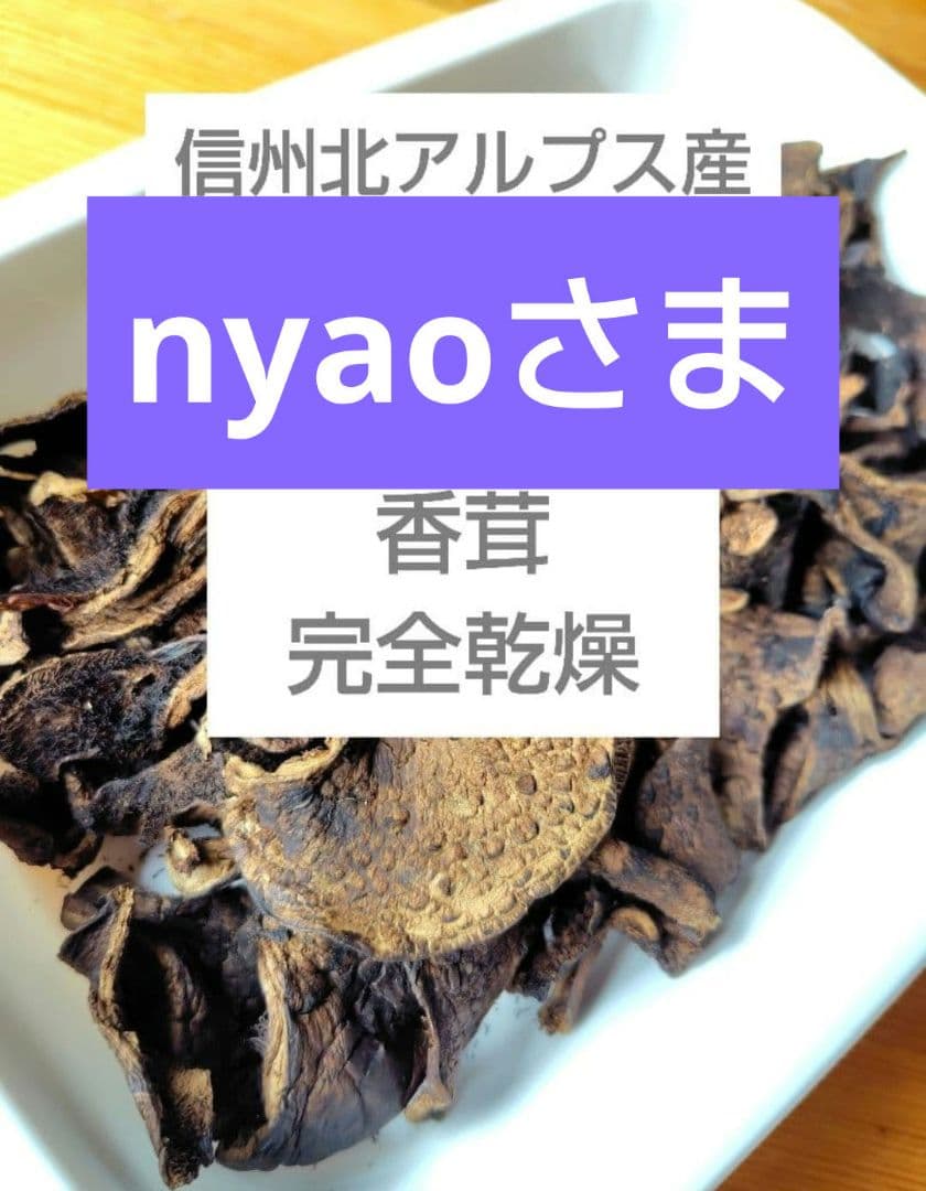 nyaoさま　香茸200g