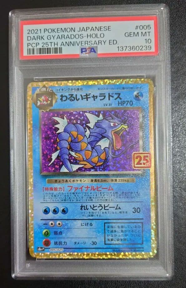 ポケモンカード　わるいギャラドス　25th 【PSA10】