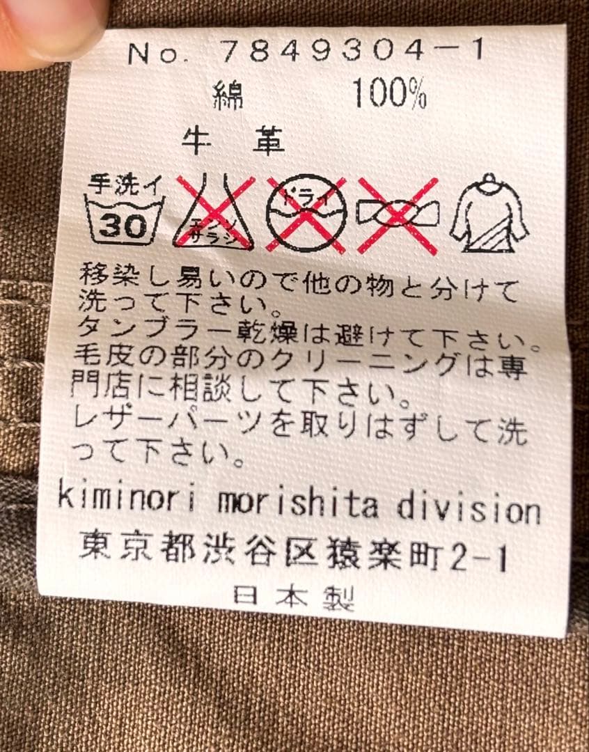 【希少】Kiminori Morishita ライナー付ミリタリージャケット