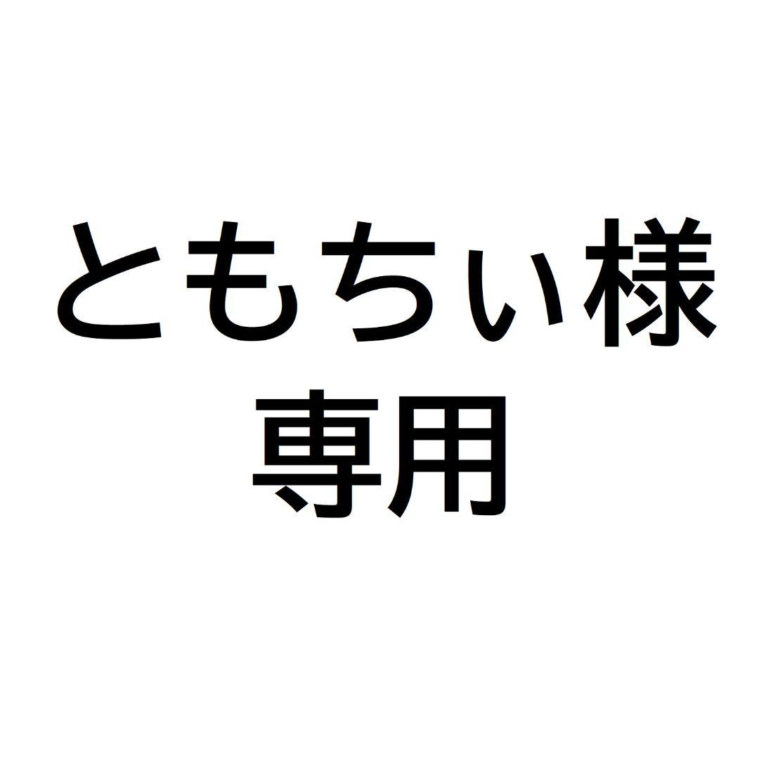 ともちぃ