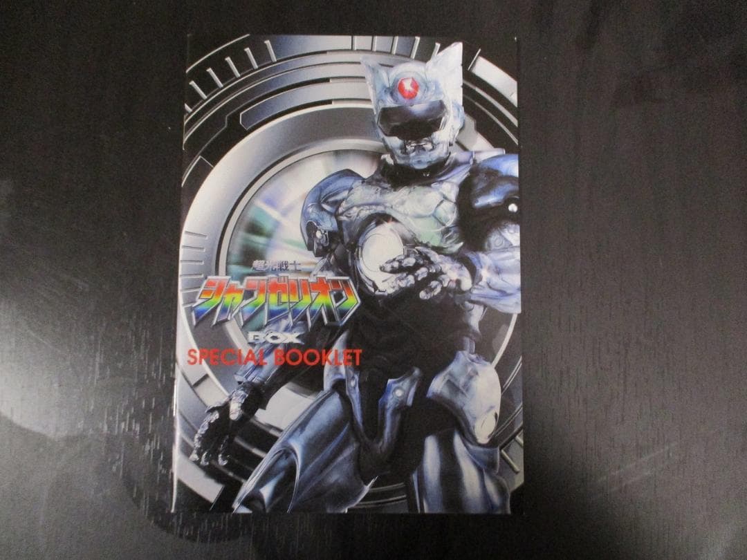 超光戦士シャンゼリオン 初回限定版 DVD-BOX 【開封済】
