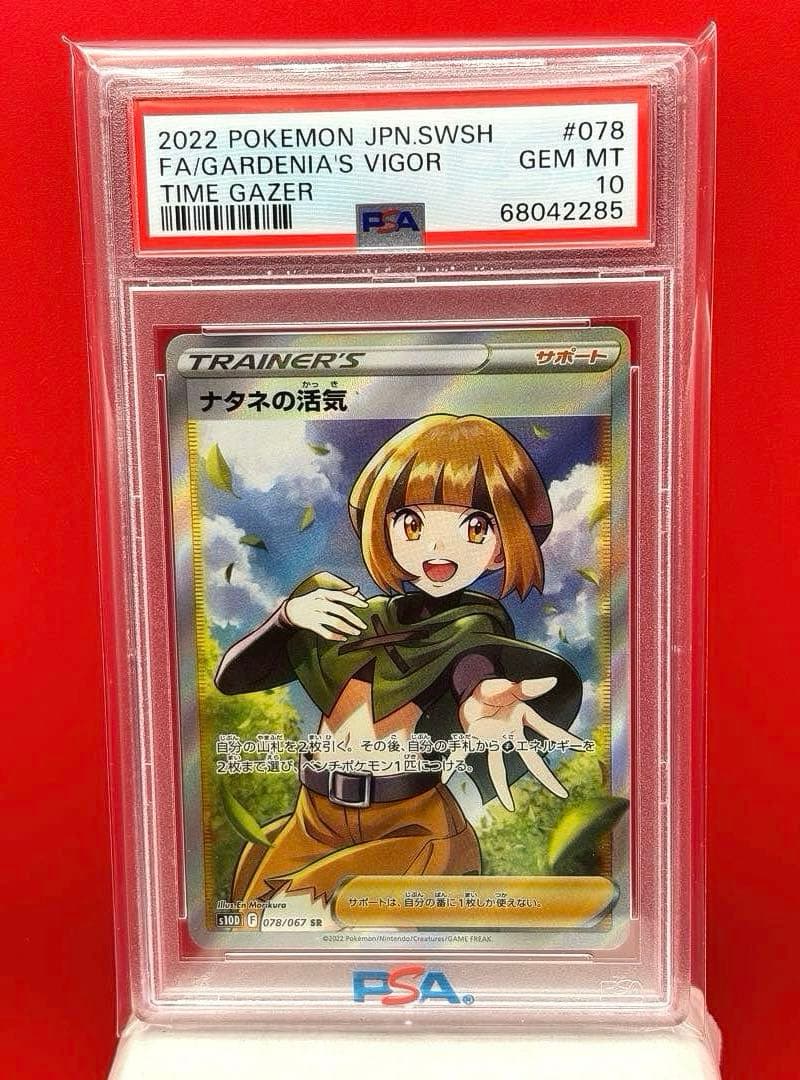ち*う様 【PSA10】 ナタネの活気 SR タイムゲイザー