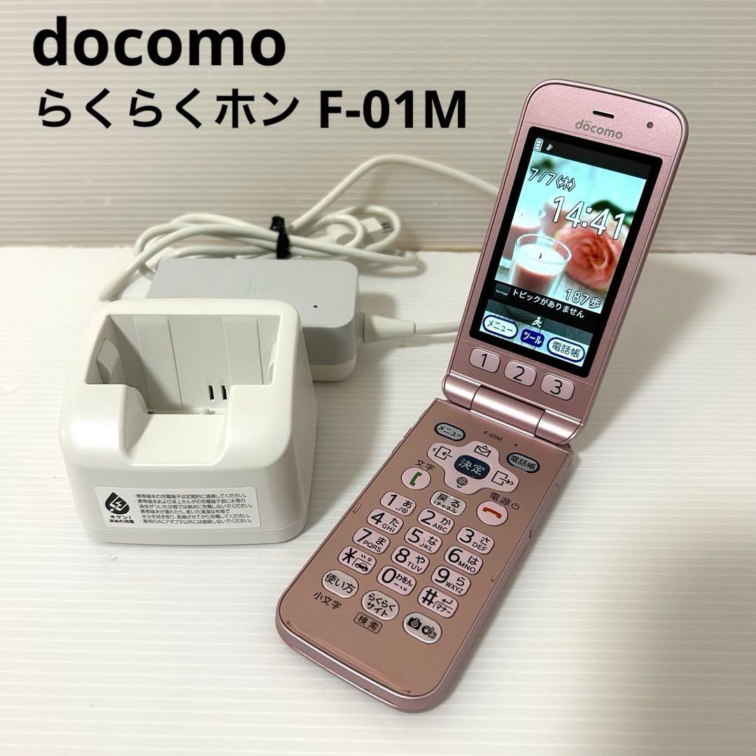 【美品】docomo らくらくホン F-01M ピンク 充電器＆卓上ホルダ付き