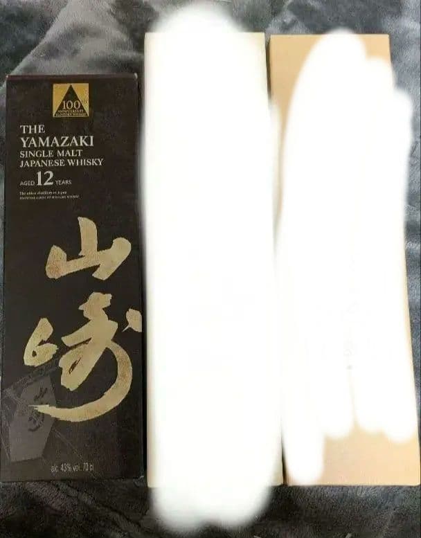山崎 12年 シングルモルトウイスキー、