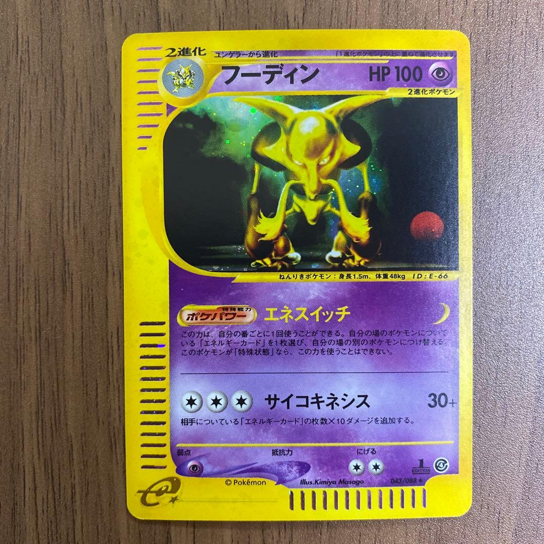 ぴ*け様 フーディン ★拡張パック第4弾 裂けた大地 043/088 eシリーズ