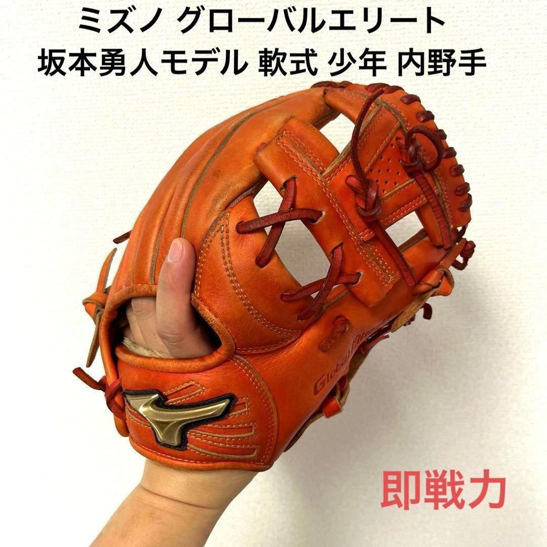 706 ミズノ グローバルエリート 坂本勇人モデル 軟式 少年 内野手用グローブ