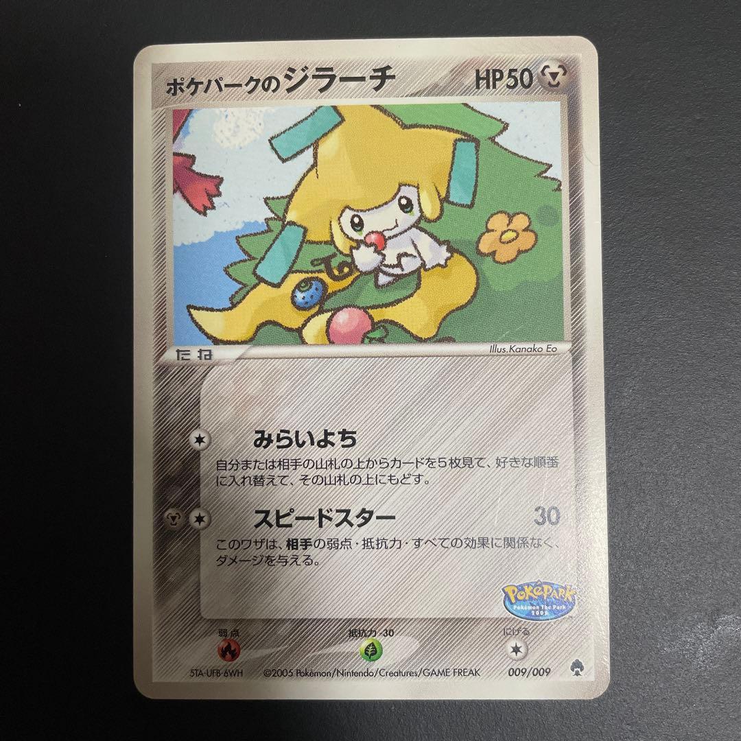 ポケパークのジラーチ