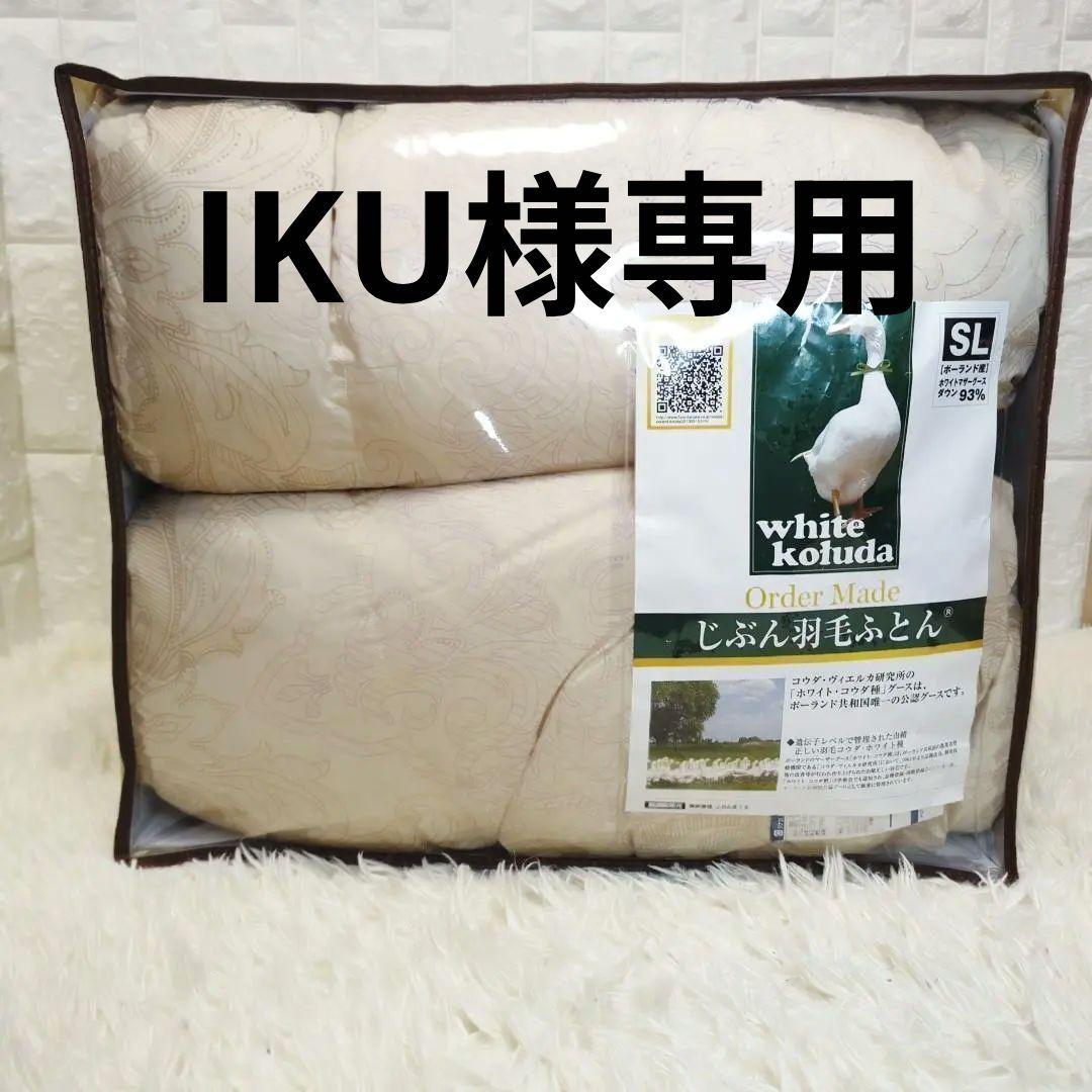 ふとんのタナカ SL 羽毛ふとん 定価約30万円 ポーランドコウダ種ダウン93％