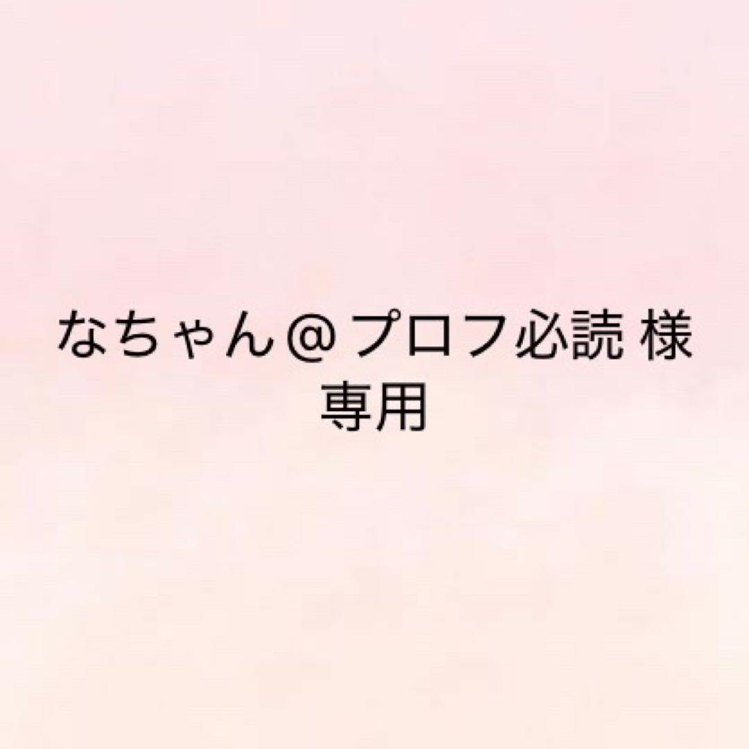 なちゃん@プロフ必読　期限:3月8日中
