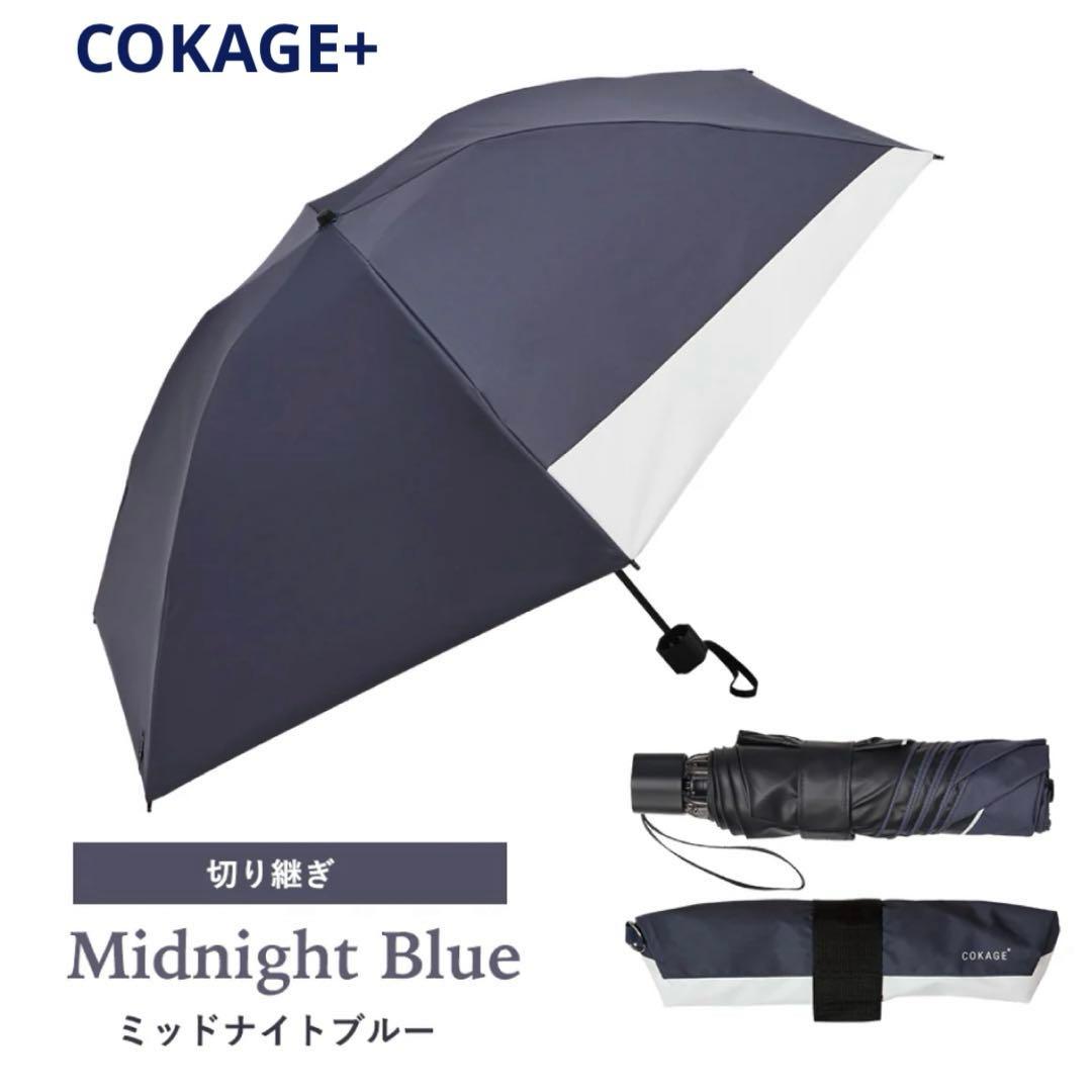 傘　COKAGE+ ACTIVE 自動開閉　55cm 折　切り継ぎ　新品未使用