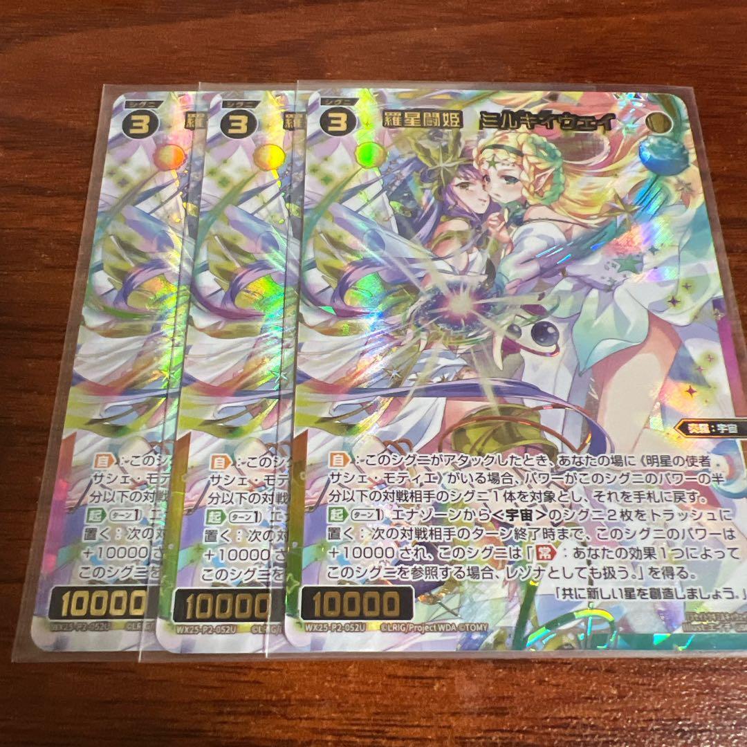 ウィクロス RESONANCE 羅星闘姫　ミルキィウェイ USR 3枚