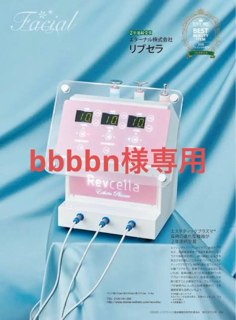 【bbbbn】Revcella フェイシャル美容器