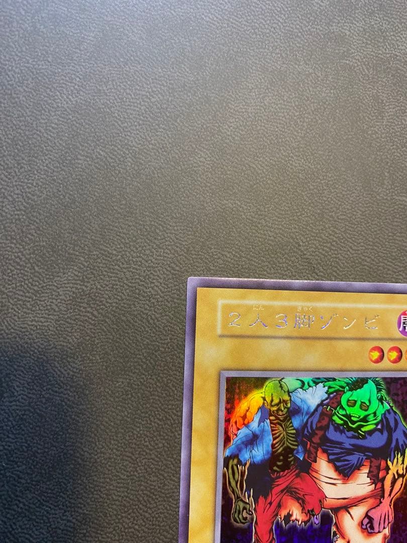 美品　遊戯王　二人三脚ゾンビ　2人3脚ゾンビ　セット販売