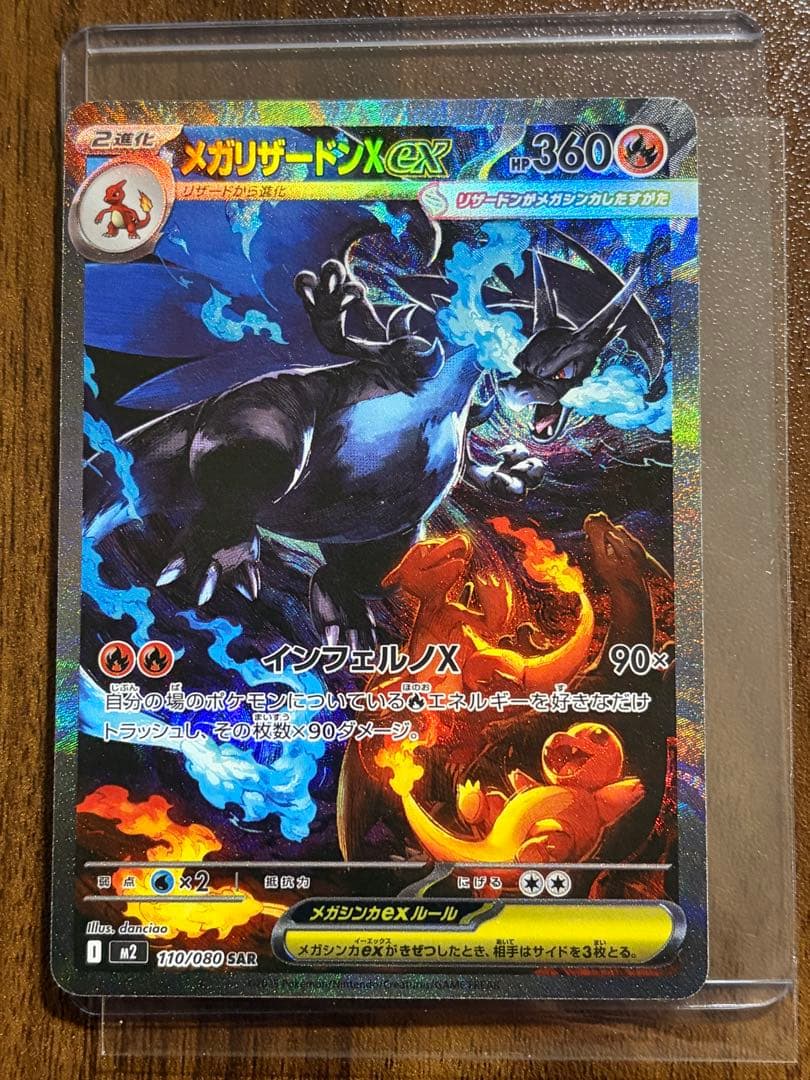 メガリザードンXex sar M2 110/080