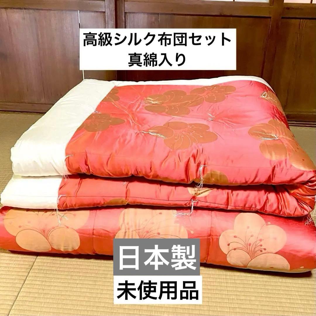 【未使用】日本製　高級婚礼布団（掛・敷布団セット）絹・真綿 シングル　シルク