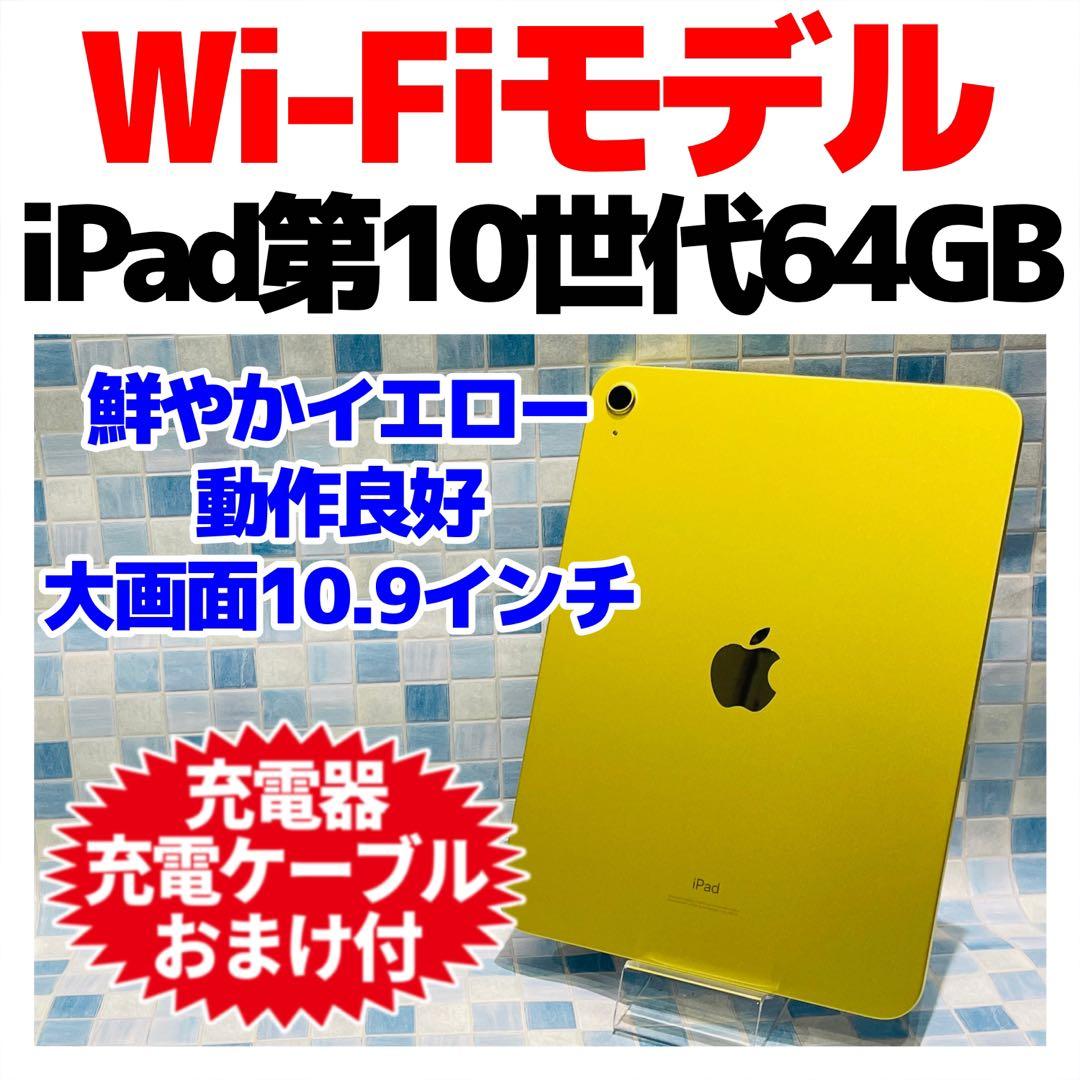 Wi-Fi iPad 第10世代 本体 64GB イエロー 電池良好