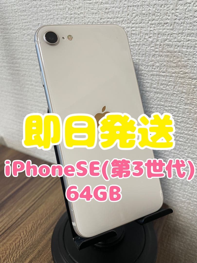 M4【即日発送】iPhoneSE(第3世代)スターライト 64GB