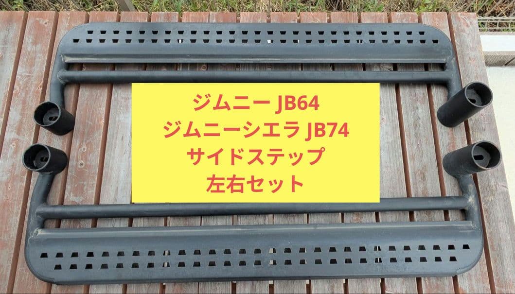 JB74 JB64 ジムニー　ジムニーシエラ　サイドステップ Archaic