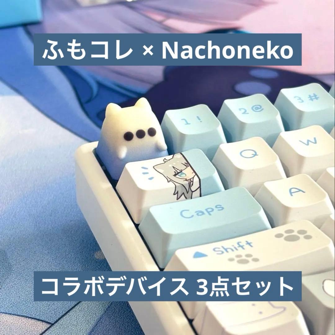 ふもコレ × Nachoneko デバイス 3点セット